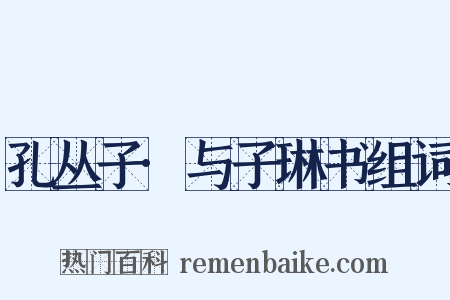 孔丛子·与子琳书组词是什么意思的图片